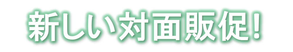 新しい対面販促